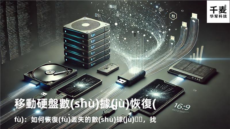 移動硬盤數(shù)據(jù)恢復(fù)：如何恢復(fù)丟失的數(shù)據(jù)，找回重要文件